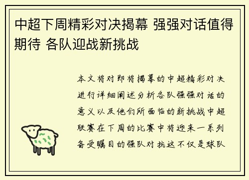 中超下周精彩对决揭幕 强强对话值得期待 各队迎战新挑战