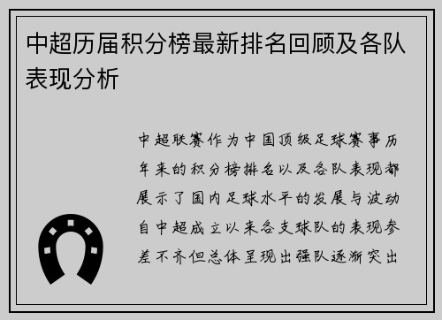 中超历届积分榜最新排名回顾及各队表现分析