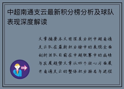 中超南通支云最新积分榜分析及球队表现深度解读