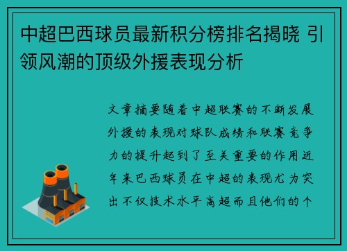 中超巴西球员最新积分榜排名揭晓 引领风潮的顶级外援表现分析