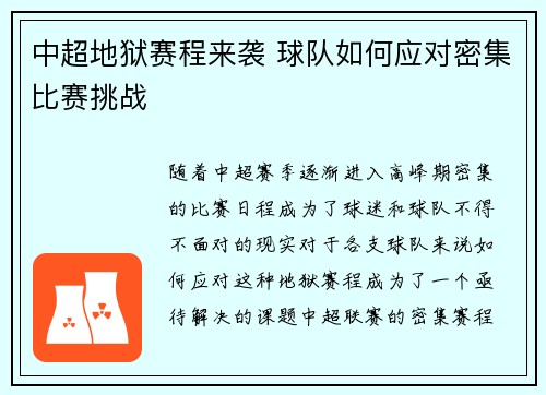 中超地狱赛程来袭 球队如何应对密集比赛挑战