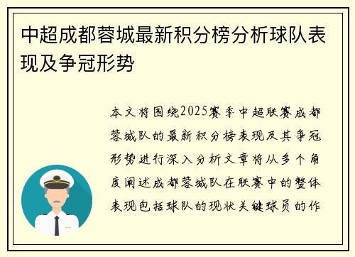 中超成都蓉城最新积分榜分析球队表现及争冠形势