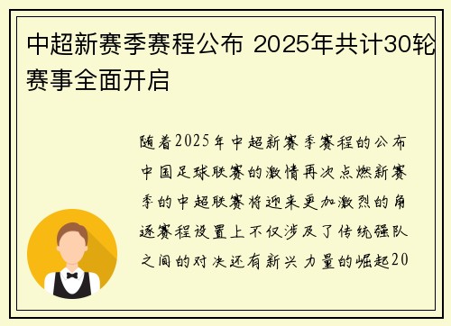 中超新赛季赛程公布 2025年共计30轮赛事全面开启