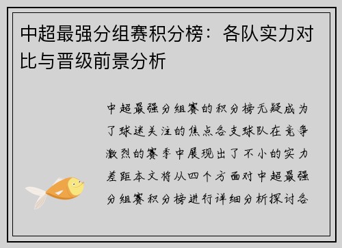 中超最强分组赛积分榜：各队实力对比与晋级前景分析