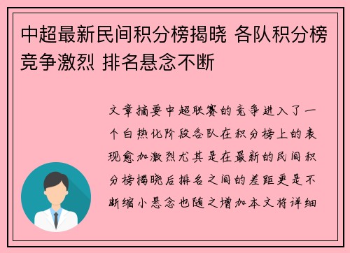 中超最新民间积分榜揭晓 各队积分榜竞争激烈 排名悬念不断