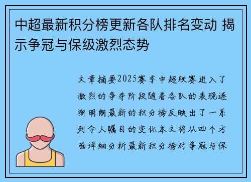 中超最新积分榜更新各队排名变动 揭示争冠与保级激烈态势