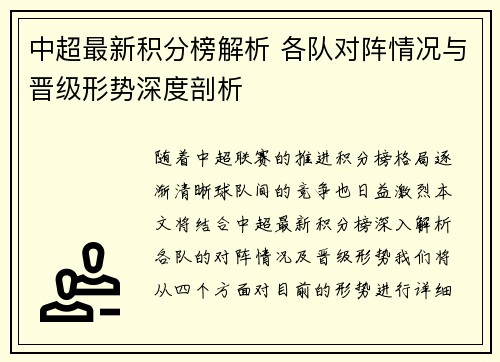 中超最新积分榜解析 各队对阵情况与晋级形势深度剖析