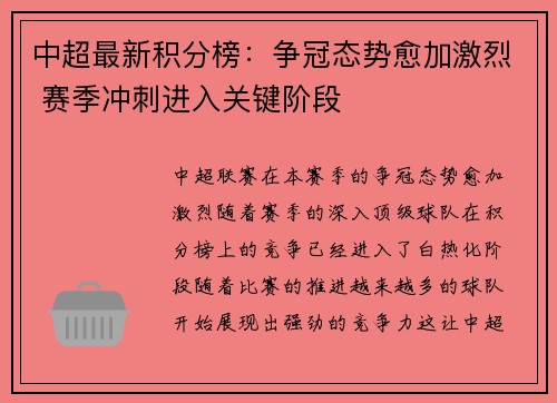 中超最新积分榜：争冠态势愈加激烈 赛季冲刺进入关键阶段