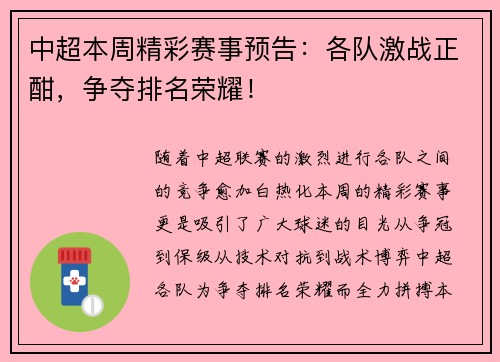 中超本周精彩赛事预告：各队激战正酣，争夺排名荣耀！