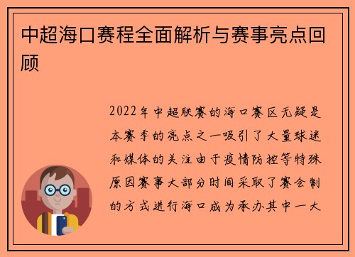 中超海口赛程全面解析与赛事亮点回顾