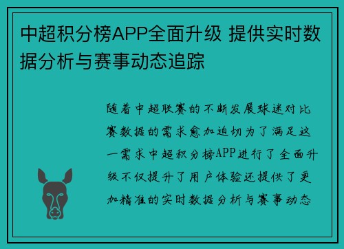 中超积分榜APP全面升级 提供实时数据分析与赛事动态追踪