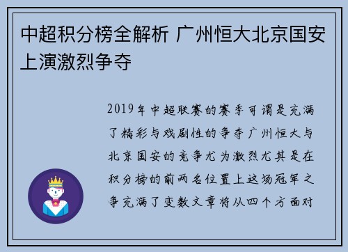 中超积分榜全解析 广州恒大北京国安上演激烈争夺