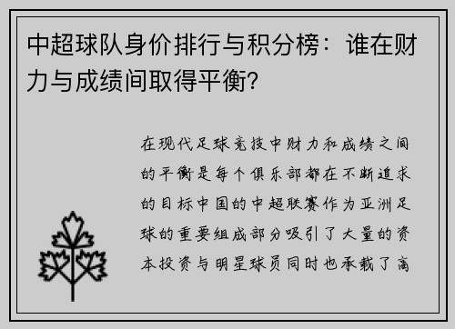 中超球队身价排行与积分榜：谁在财力与成绩间取得平衡？