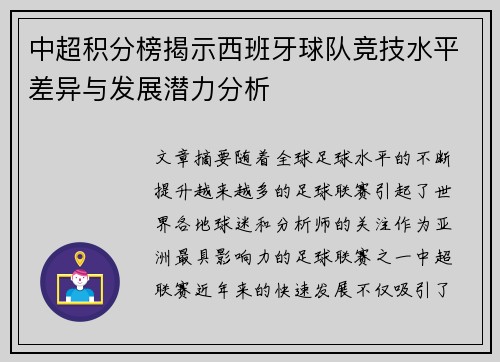 中超积分榜揭示西班牙球队竞技水平差异与发展潜力分析