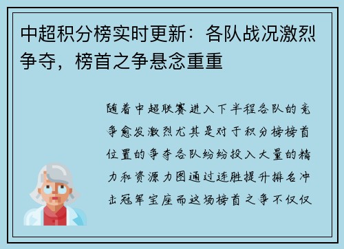 中超积分榜实时更新：各队战况激烈争夺，榜首之争悬念重重