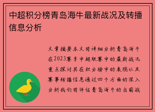 中超积分榜青岛海牛最新战况及转播信息分析