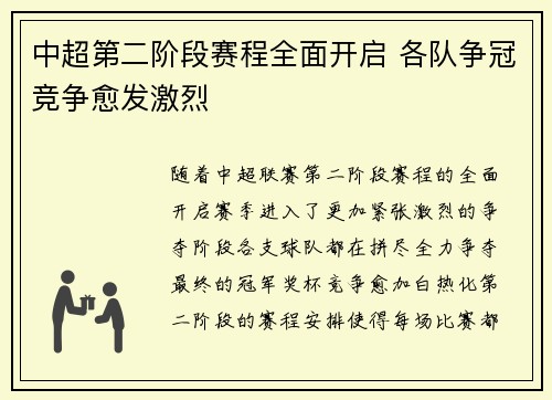 中超第二阶段赛程全面开启 各队争冠竞争愈发激烈