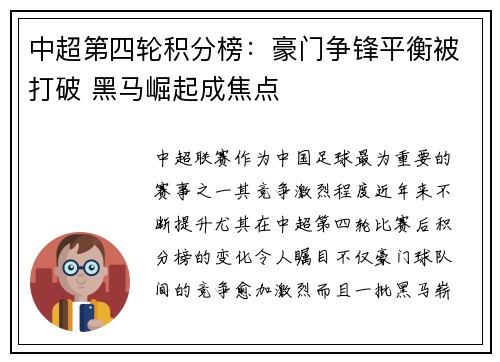 中超第四轮积分榜：豪门争锋平衡被打破 黑马崛起成焦点