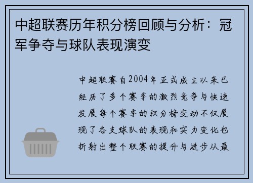 中超联赛历年积分榜回顾与分析：冠军争夺与球队表现演变