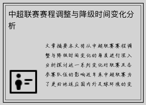 中超联赛赛程调整与降级时间变化分析