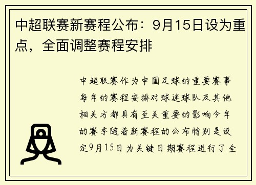 中超联赛新赛程公布：9月15日设为重点，全面调整赛程安排