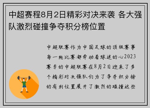 中超赛程8月2日精彩对决来袭 各大强队激烈碰撞争夺积分榜位置