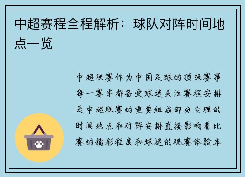 中超赛程全程解析：球队对阵时间地点一览