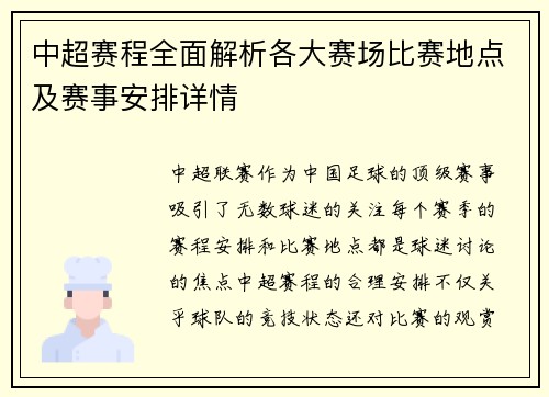 中超赛程全面解析各大赛场比赛地点及赛事安排详情