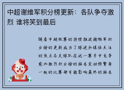 中超谢维军积分榜更新：各队争夺激烈 谁将笑到最后