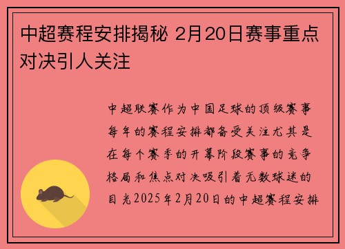 中超赛程安排揭秘 2月20日赛事重点对决引人关注