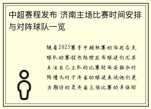 中超赛程发布 济南主场比赛时间安排与对阵球队一览