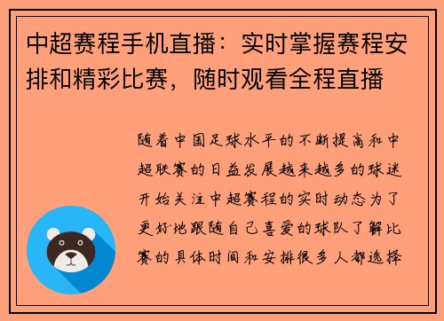 中超赛程手机直播：实时掌握赛程安排和精彩比赛，随时观看全程直播