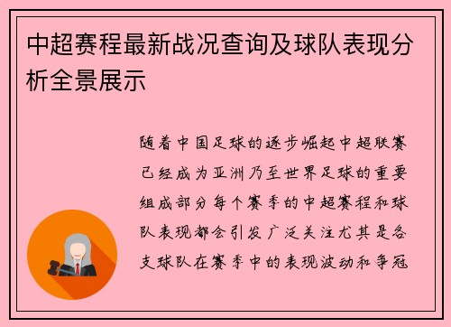 中超赛程最新战况查询及球队表现分析全景展示