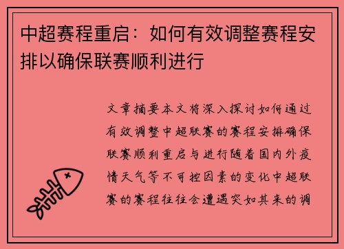 中超赛程重启：如何有效调整赛程安排以确保联赛顺利进行