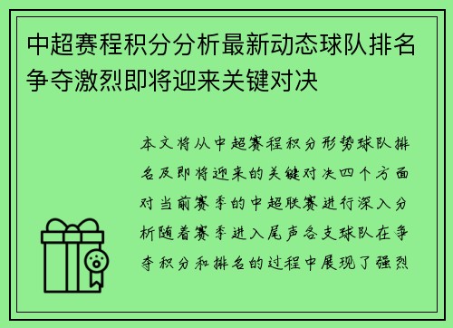 中超赛程积分分析最新动态球队排名争夺激烈即将迎来关键对决