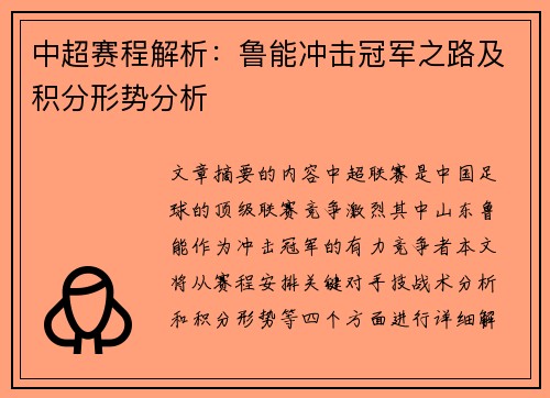 中超赛程解析：鲁能冲击冠军之路及积分形势分析