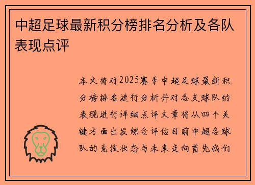 中超足球最新积分榜排名分析及各队表现点评