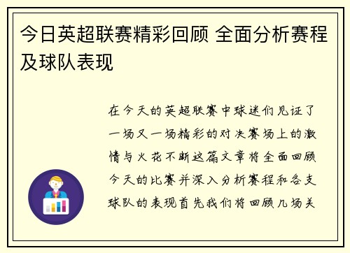 今日英超联赛精彩回顾 全面分析赛程及球队表现