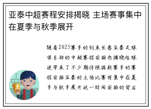 亚泰中超赛程安排揭晓 主场赛事集中在夏季与秋季展开