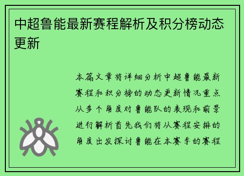 中超鲁能最新赛程解析及积分榜动态更新