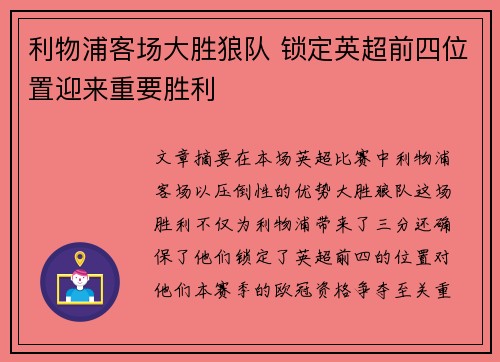 利物浦客场大胜狼队 锁定英超前四位置迎来重要胜利