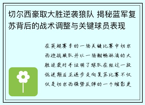 切尔西豪取大胜逆袭狼队 揭秘蓝军复苏背后的战术调整与关键球员表现