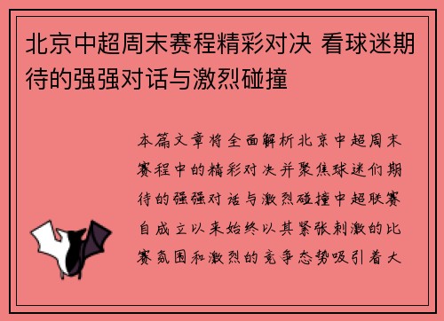 北京中超周末赛程精彩对决 看球迷期待的强强对话与激烈碰撞