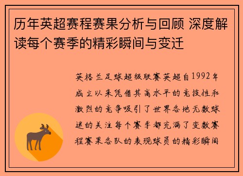 历年英超赛程赛果分析与回顾 深度解读每个赛季的精彩瞬间与变迁