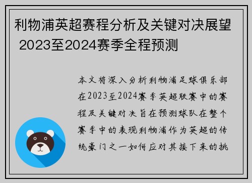 利物浦英超赛程分析及关键对决展望 2023至2024赛季全程预测