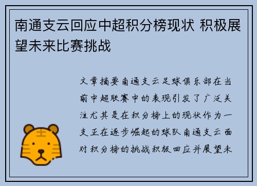 南通支云回应中超积分榜现状 积极展望未来比赛挑战