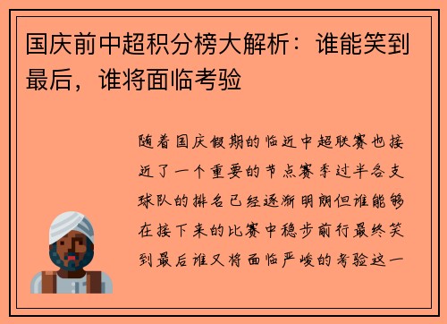 国庆前中超积分榜大解析：谁能笑到最后，谁将面临考验