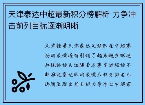 天津泰达中超最新积分榜解析 力争冲击前列目标逐渐明晰