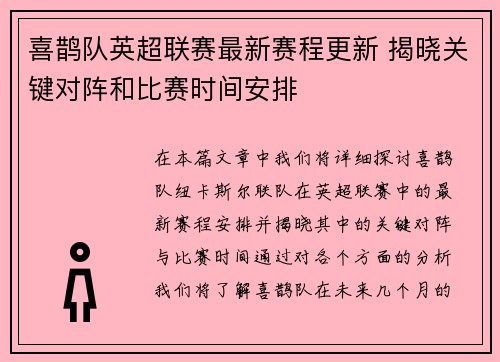 喜鹊队英超联赛最新赛程更新 揭晓关键对阵和比赛时间安排