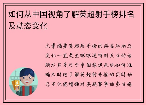 如何从中国视角了解英超射手榜排名及动态变化